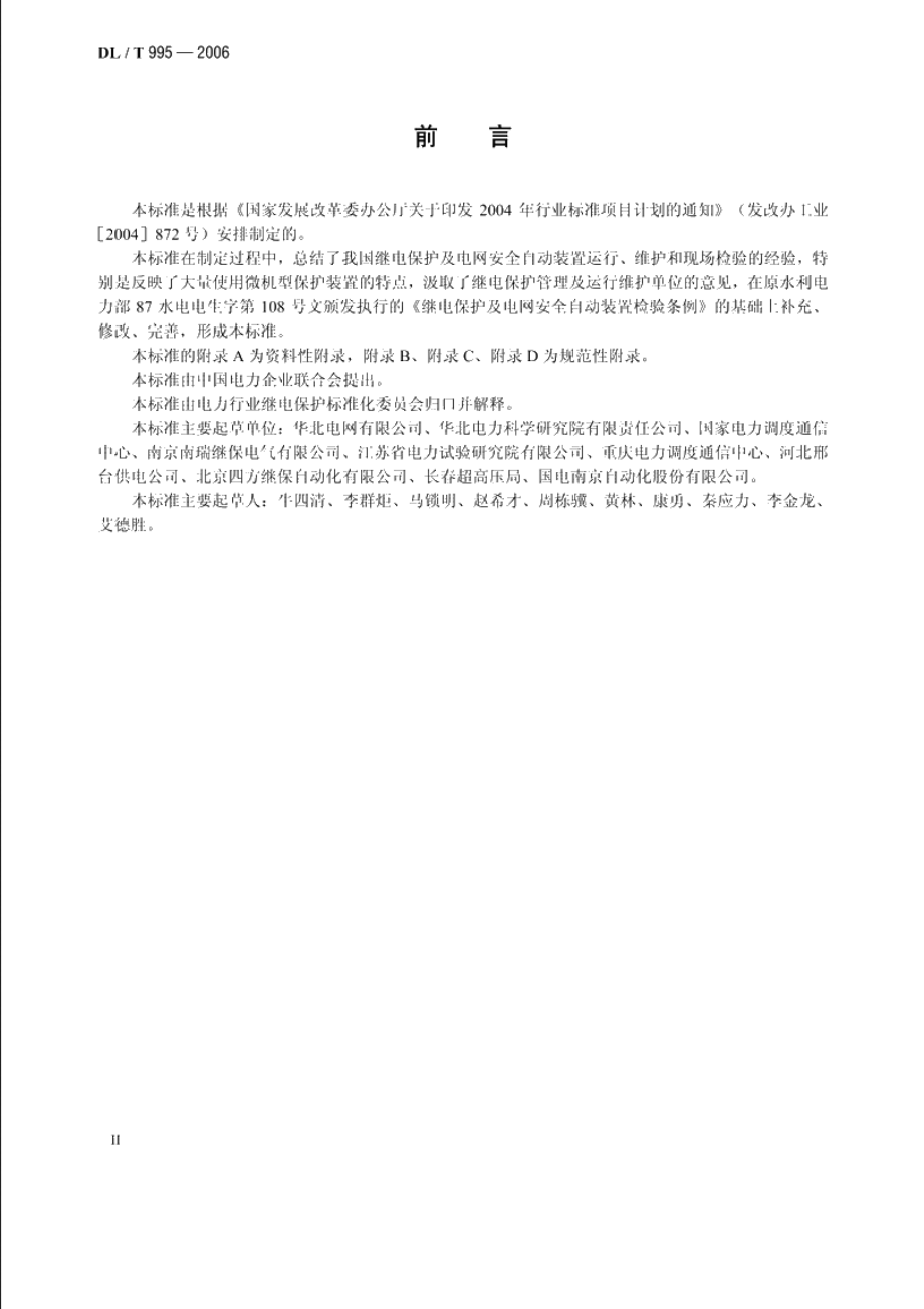 继电保护和电网安全自动装置检验规程 DLT 995-2006.pdf_第3页