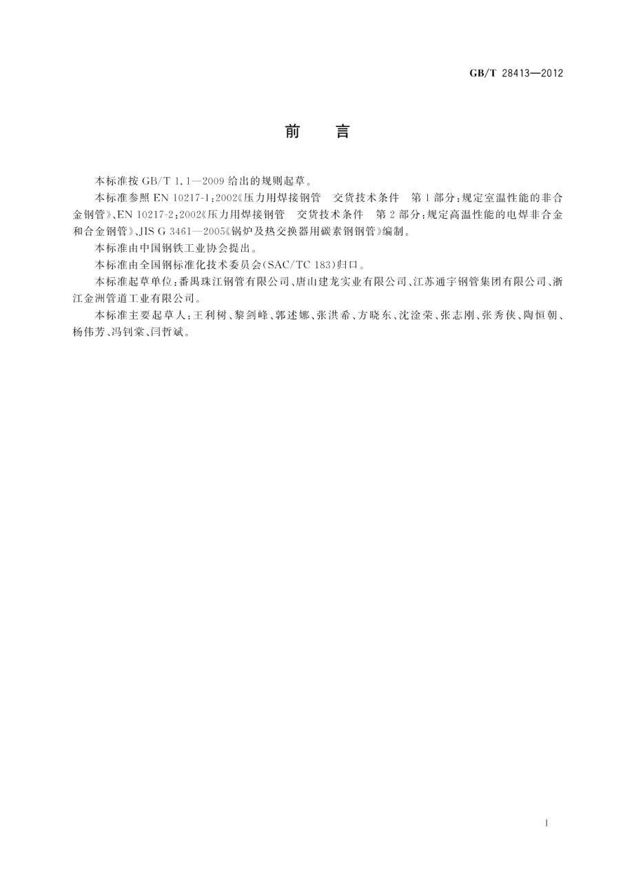 锅炉和热交换器用焊接钢管 GBT 28413-2012.pdf_第2页