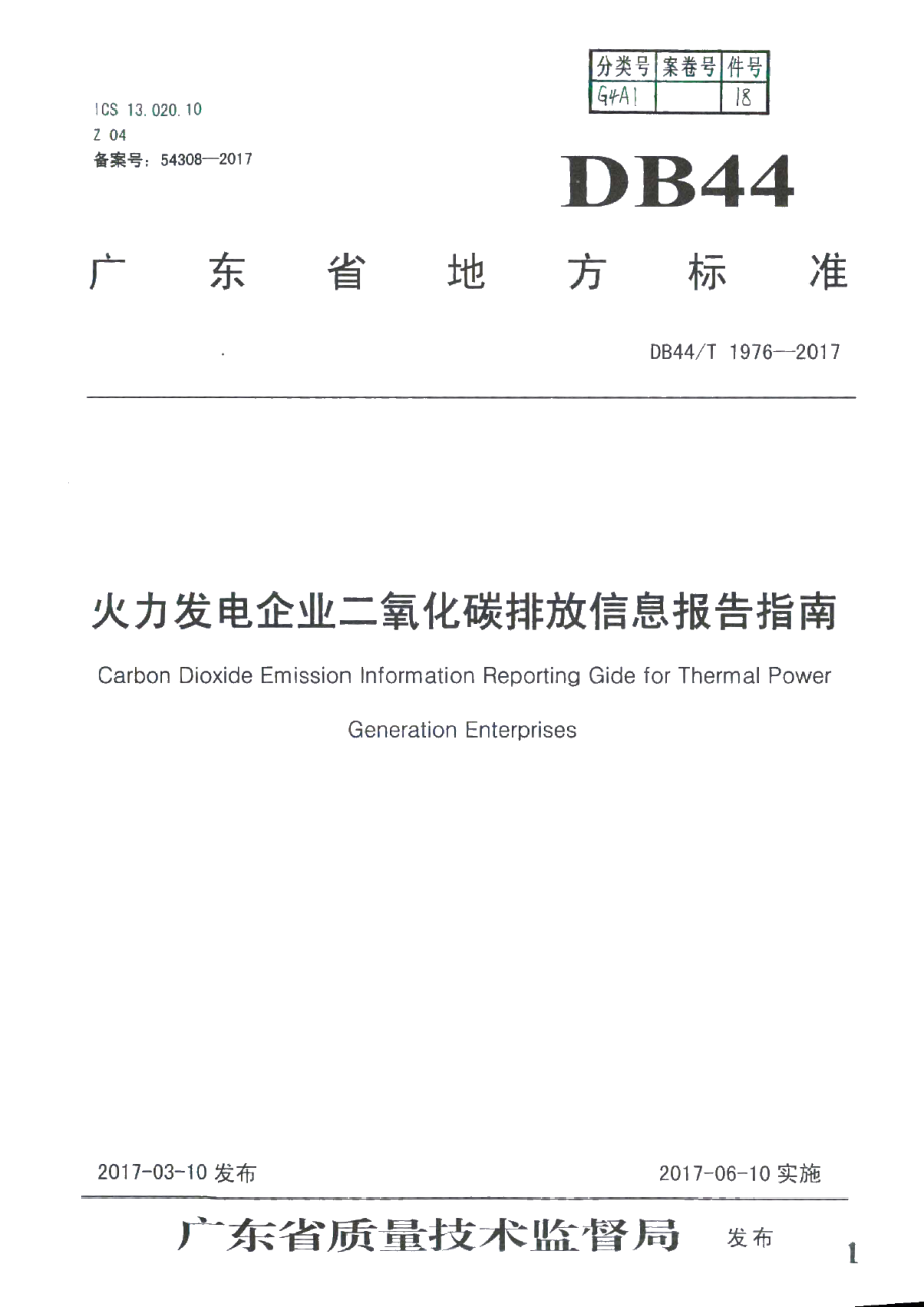 DB44T 1976-2017 火力发电企业二氧化碳排放信息报告指南.pdf_第1页