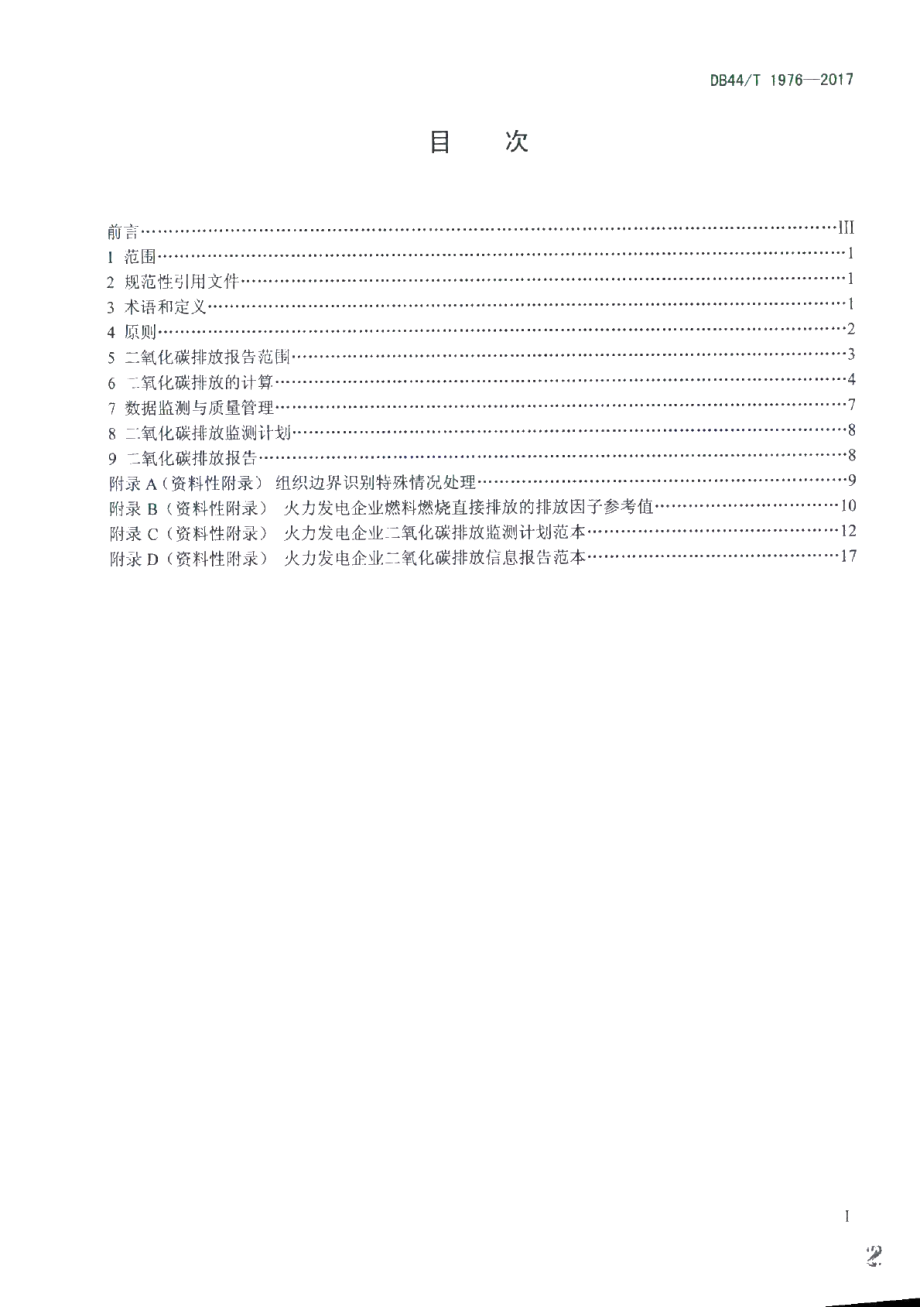 DB44T 1976-2017 火力发电企业二氧化碳排放信息报告指南.pdf_第2页