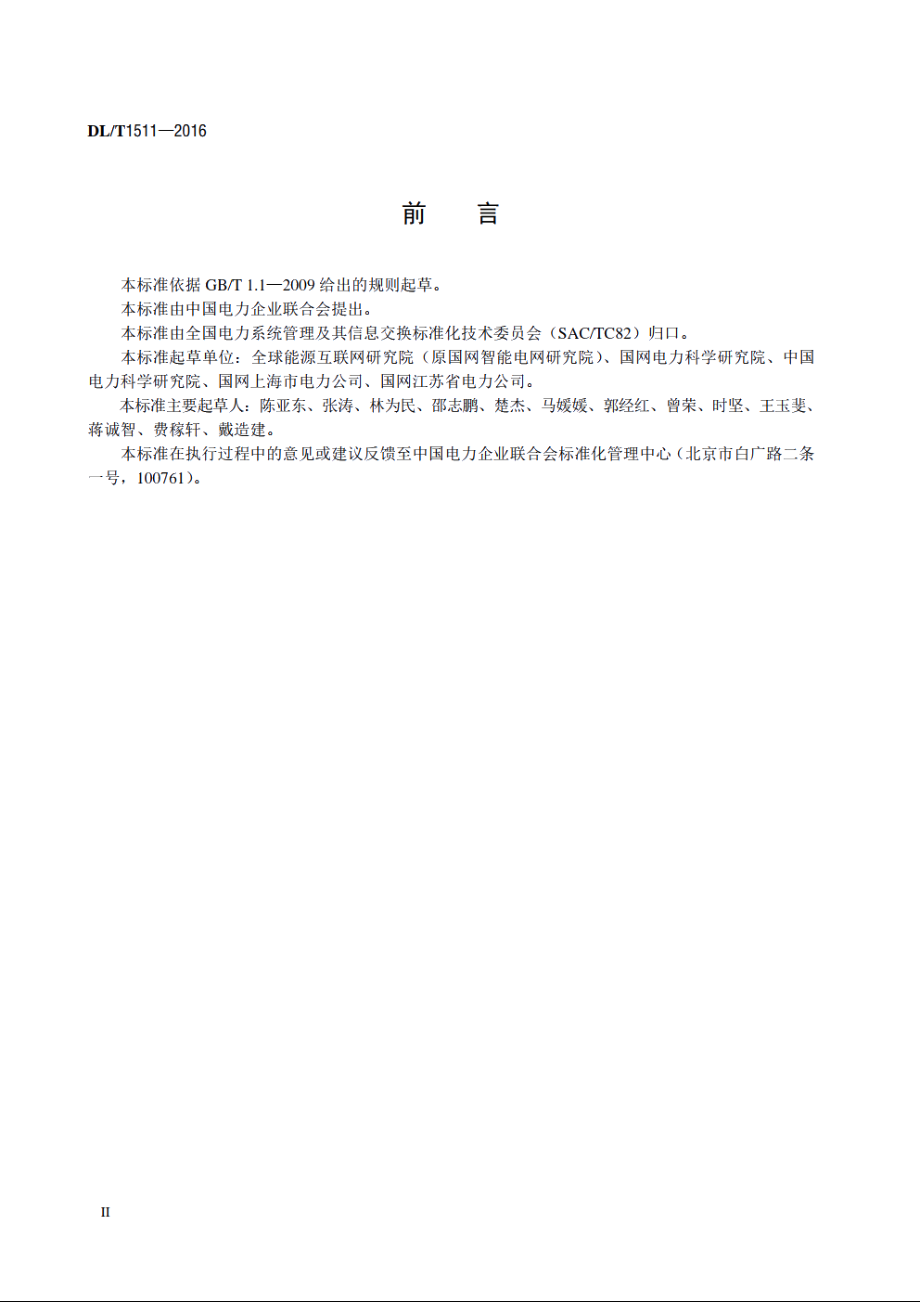 电力系统移动作业PDA终端 安全防护技术规范 DLT 1511-2016.pdf_第3页