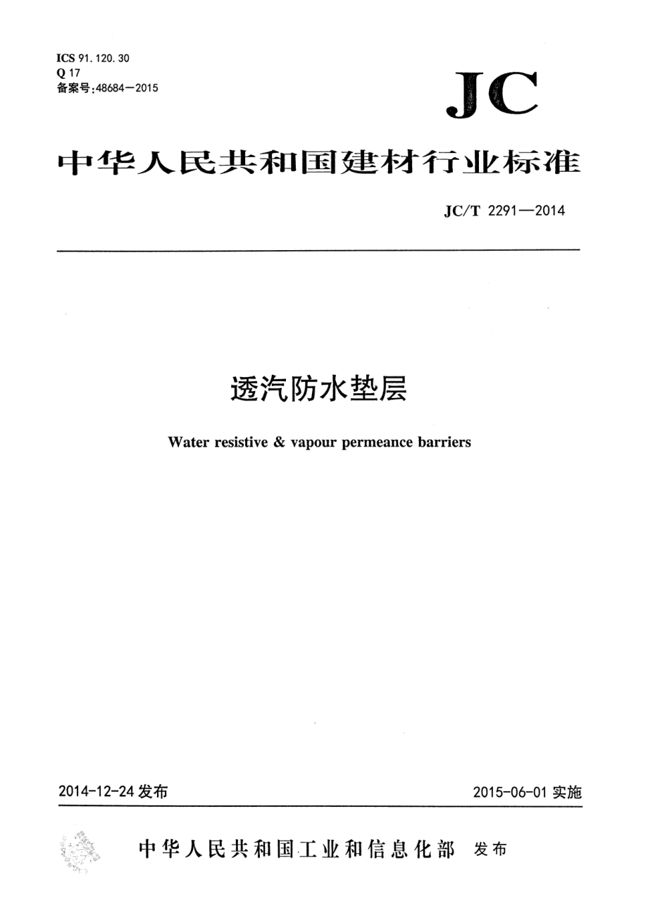 透汽防水垫层 JCT 2291-2014.pdf_第1页