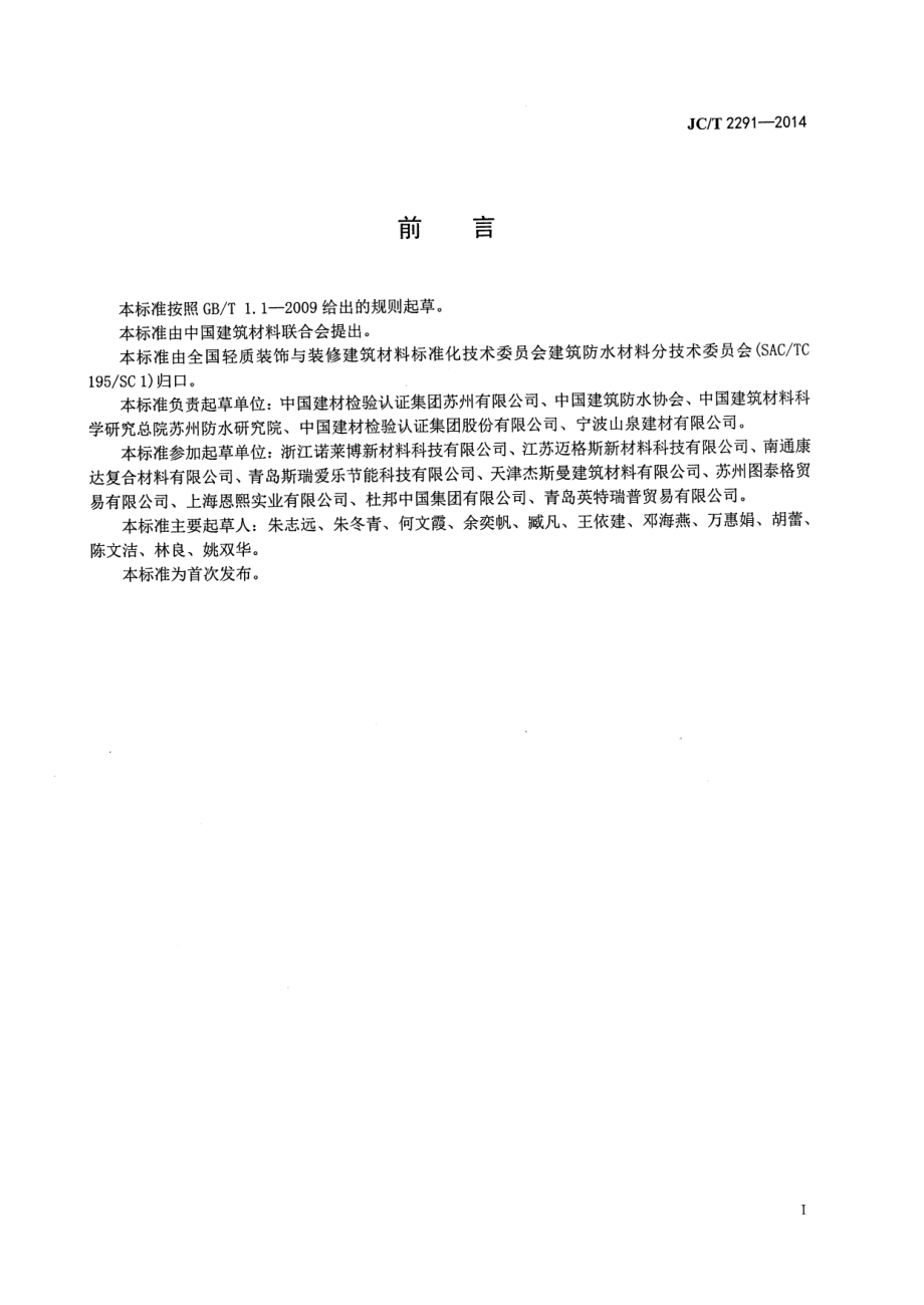 透汽防水垫层 JCT 2291-2014.pdf_第2页