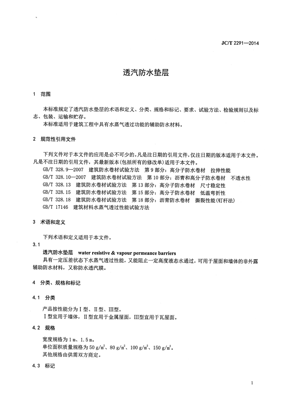 透汽防水垫层 JCT 2291-2014.pdf_第3页