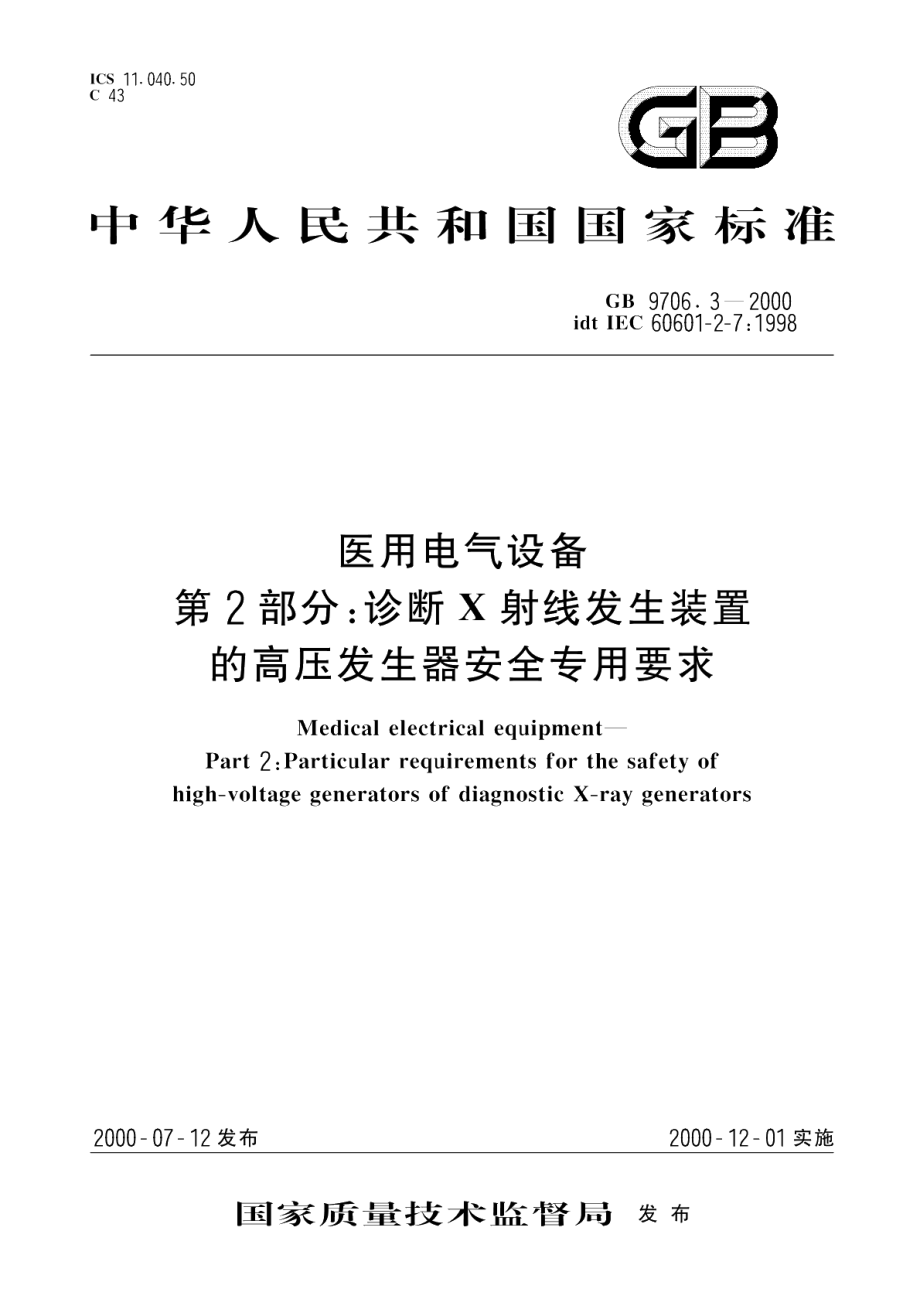 医用电气设备第2部分诊断X射线发生装置的高压发生器安全专用要求 GB 9706.3-2000.pdf_第1页