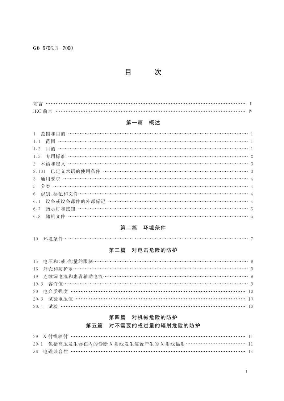 医用电气设备第2部分诊断X射线发生装置的高压发生器安全专用要求 GB 9706.3-2000.pdf_第2页