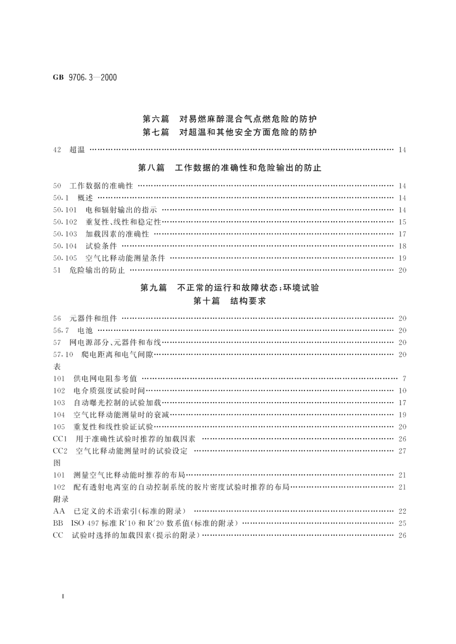 医用电气设备第2部分诊断X射线发生装置的高压发生器安全专用要求 GB 9706.3-2000.pdf_第3页