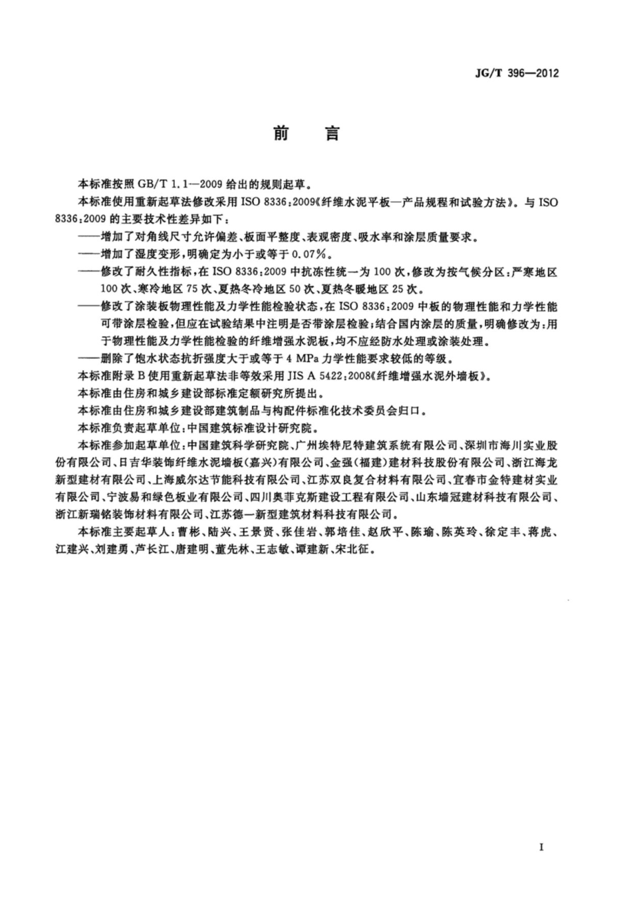 外墙用非承重纤维增强水泥板 JGT 396-2012.pdf_第3页