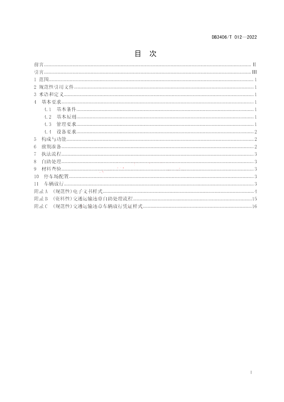 DB3406T 012—2022 交通运输违章自助处理规范.pdf_第2页