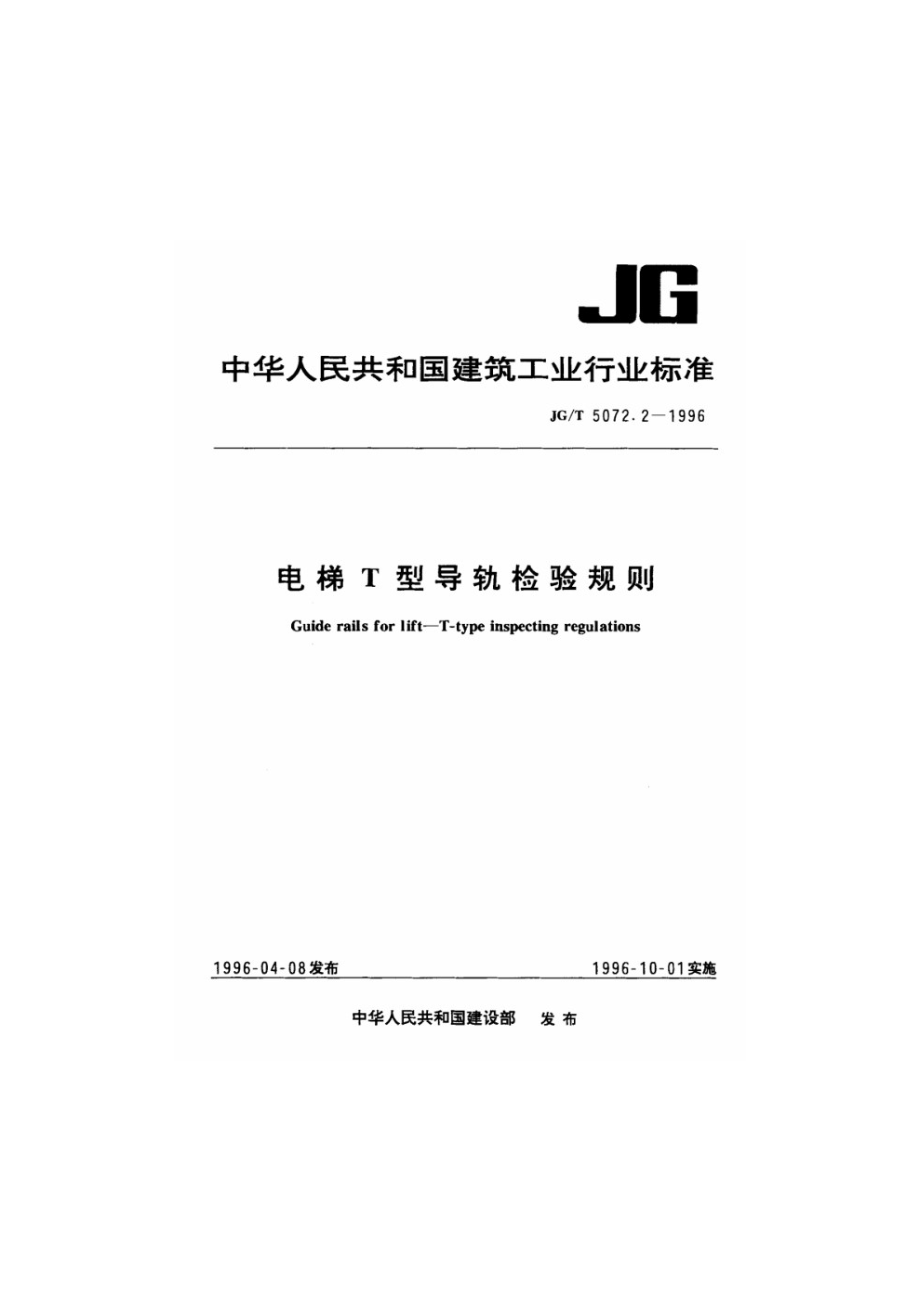 电梯T型导轨检验规则 JGT 5072.2-1996.pdf_第1页