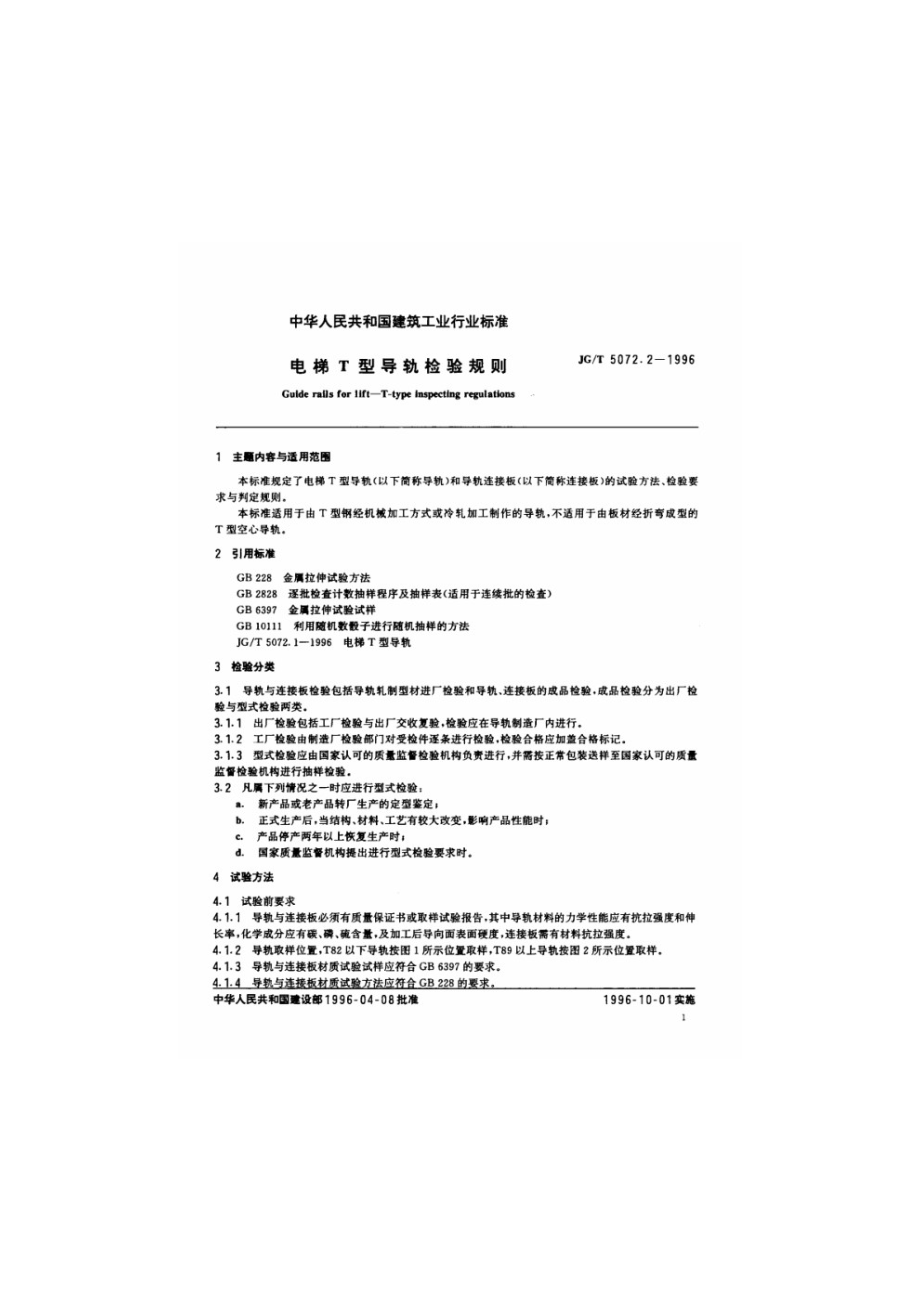 电梯T型导轨检验规则 JGT 5072.2-1996.pdf_第2页