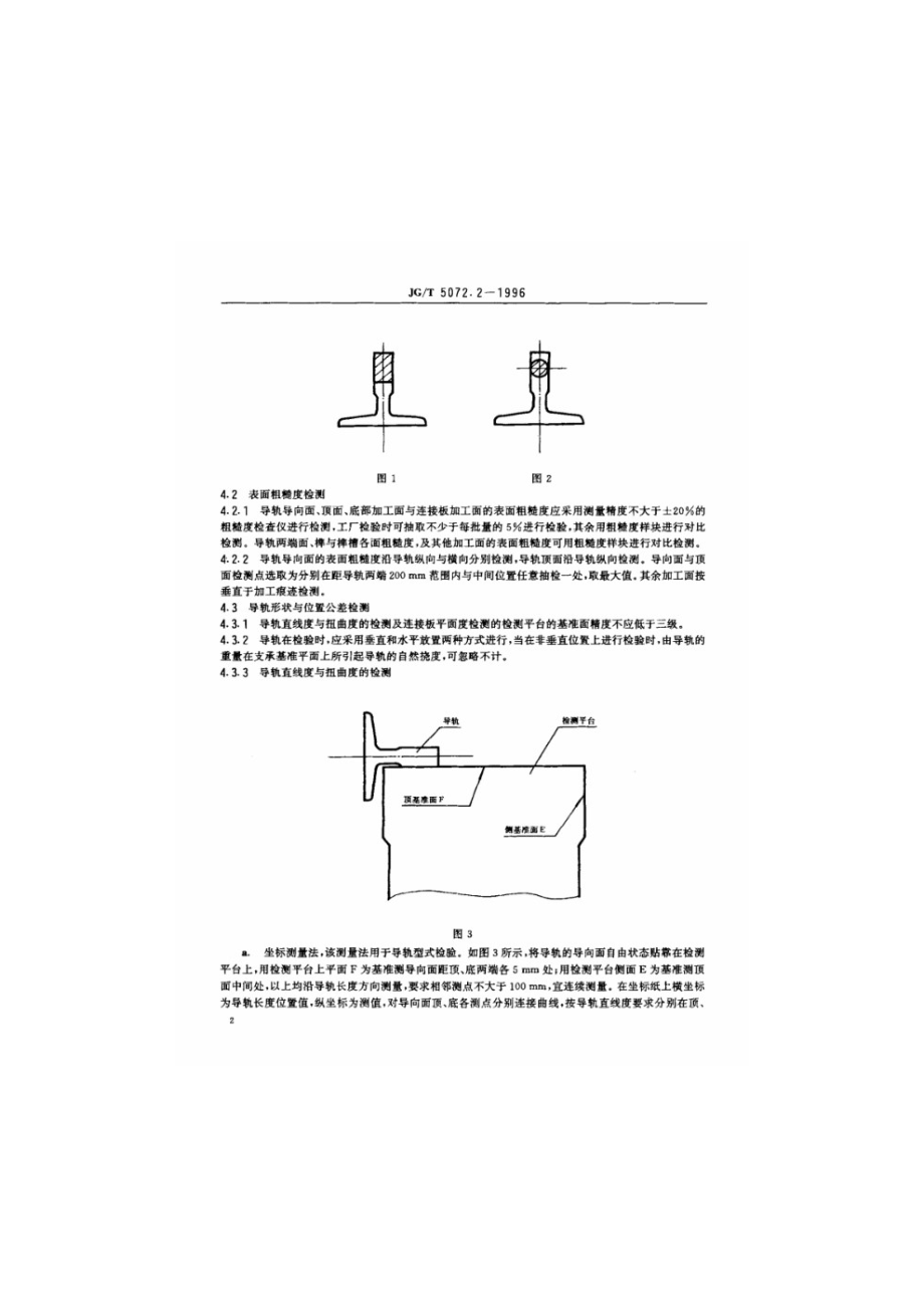 电梯T型导轨检验规则 JGT 5072.2-1996.pdf_第3页