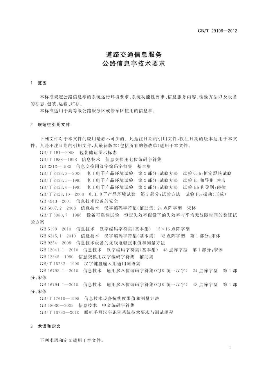 道路交通信息服务公路信息亭技术要求 GBT 29106-2012.pdf_第3页