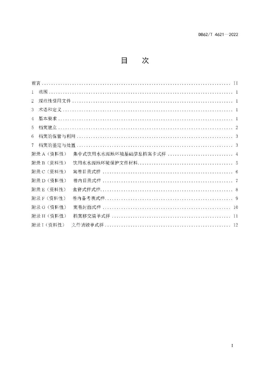 DB62T 4621-2022 集中式饮用水水源地环境保护档案管理规范.pdf_第2页