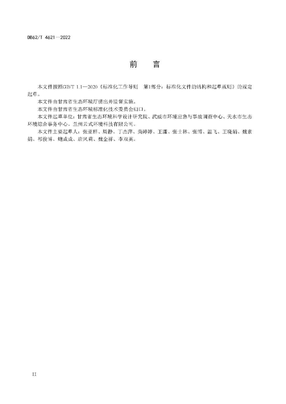 DB62T 4621-2022 集中式饮用水水源地环境保护档案管理规范.pdf_第3页