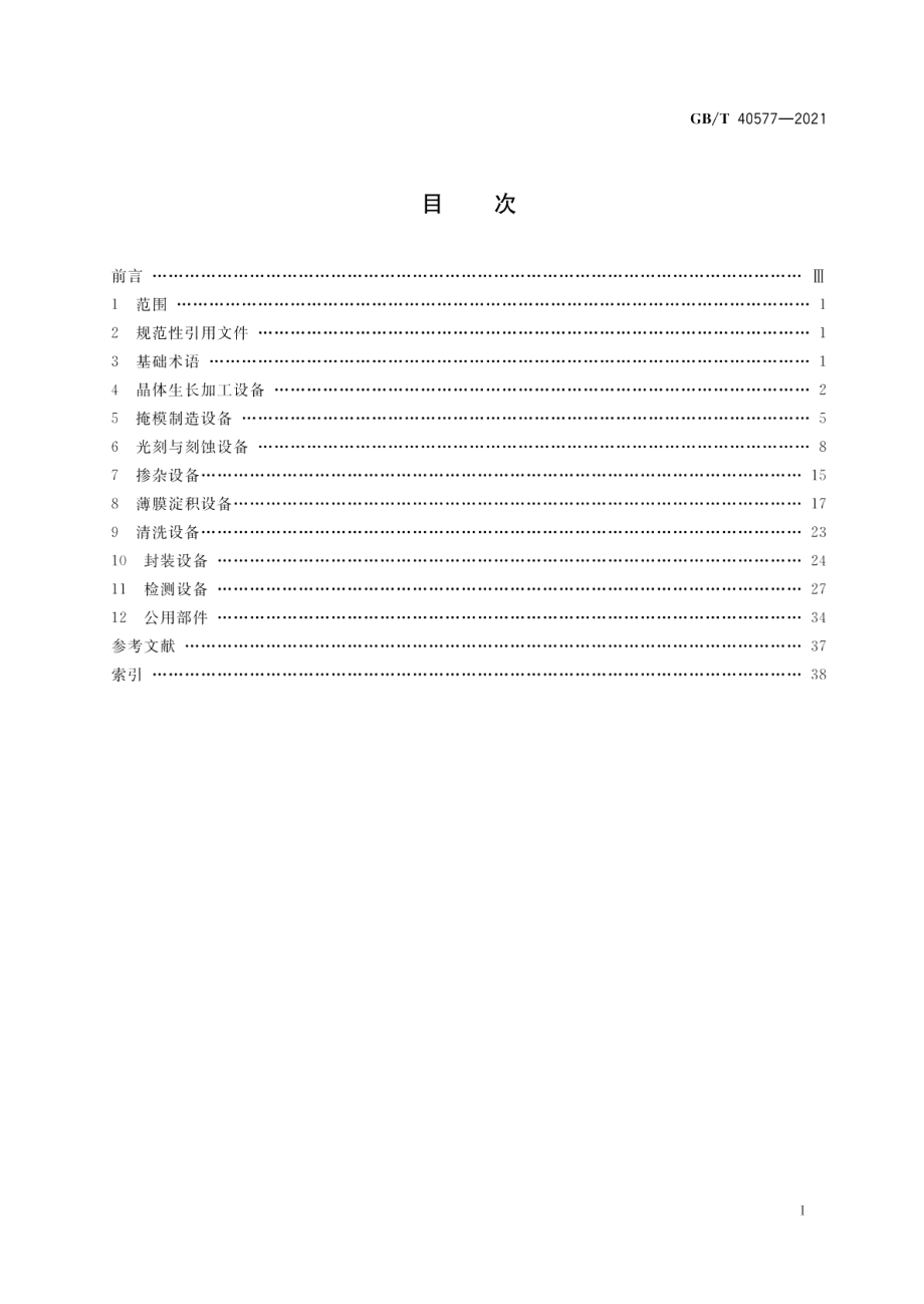 集成电路制造设备术语 GBT 40577-2021.pdf_第2页