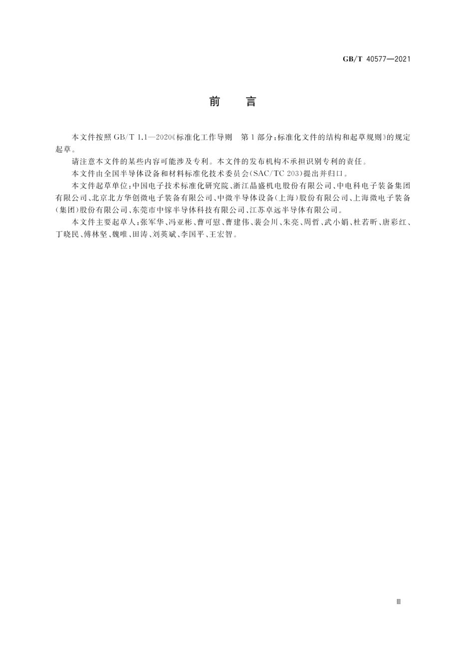 集成电路制造设备术语 GBT 40577-2021.pdf_第3页