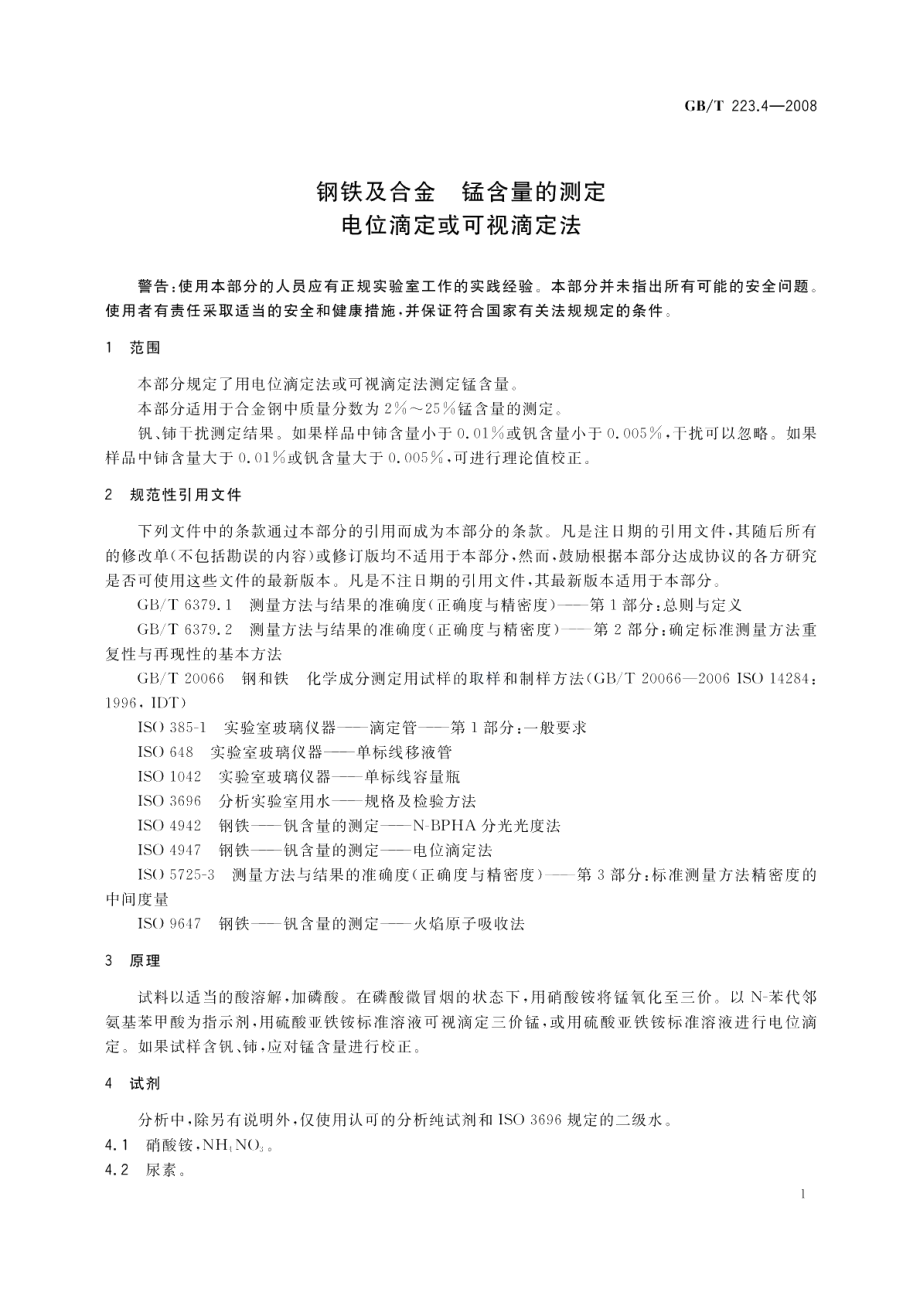 钢铁及合金锰含量的测定电位滴定或可视滴定法 GBT 223.4-2008.pdf_第3页