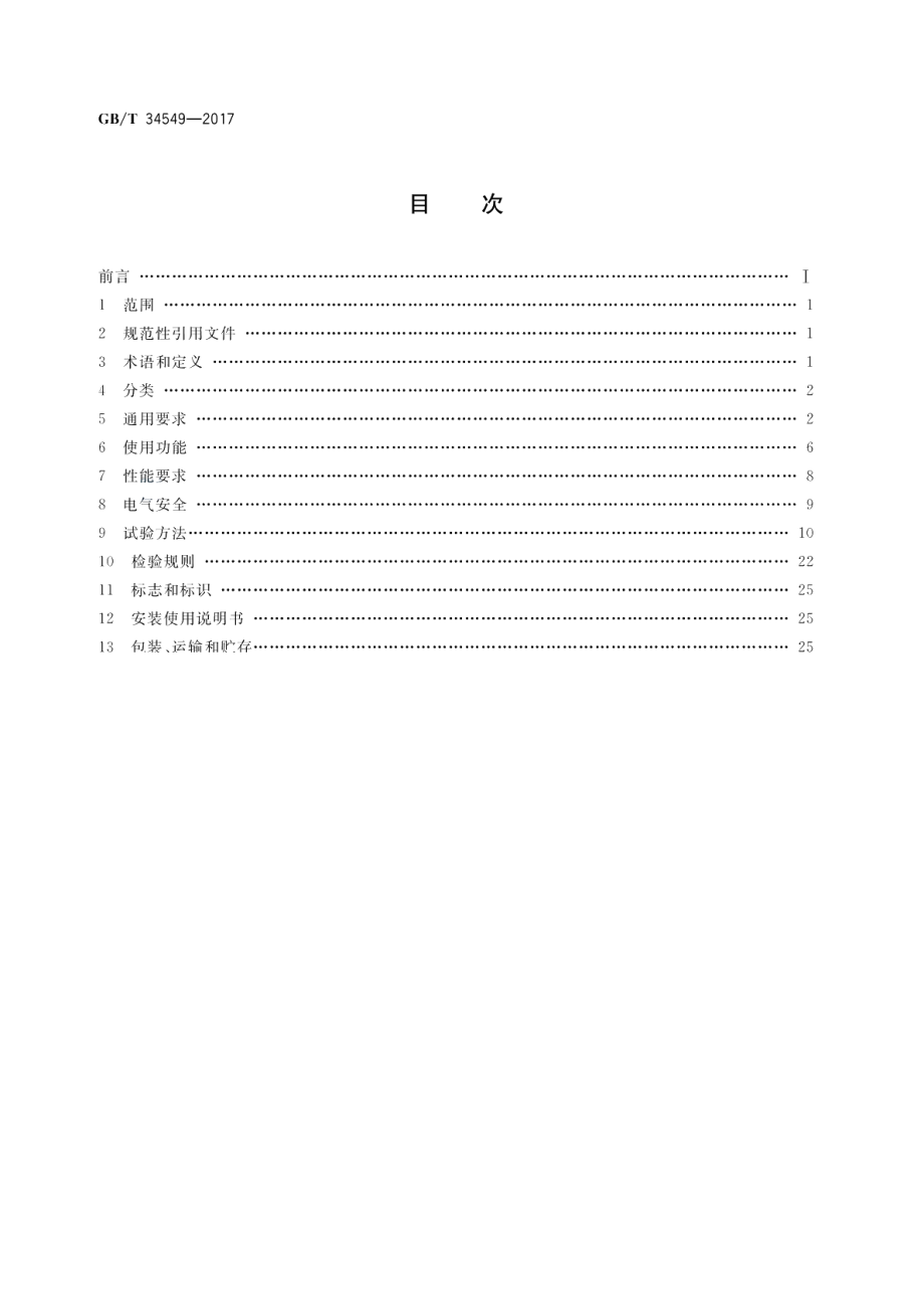 卫生洁具 智能坐便器 GBT 34549-2017.pdf_第2页