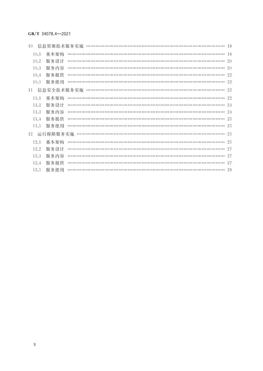 基于云计算的电子政务公共平台总体规范 第4部分：服务实施 GBT 34078.4-2021.pdf_第3页