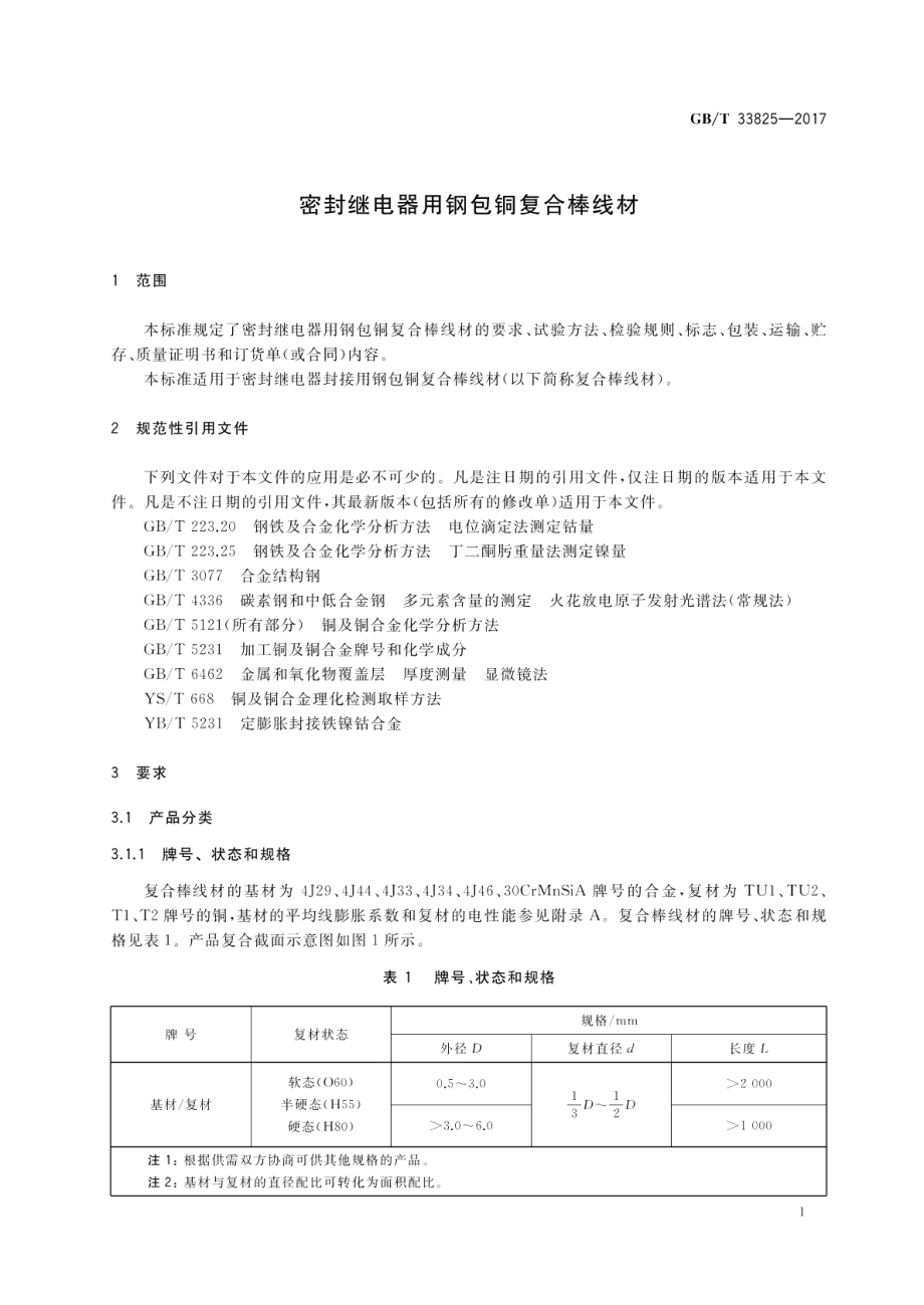 密封继电器用钢包铜复合棒线材 GBT 33825-2017.pdf_第3页