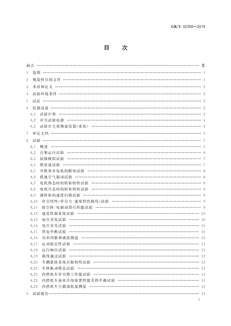 轨道交通机车车辆台架试验方法 GBT 32358-2015.pdf_第2页