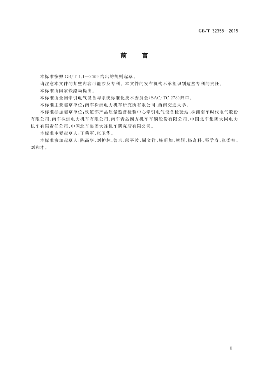 轨道交通机车车辆台架试验方法 GBT 32358-2015.pdf_第3页