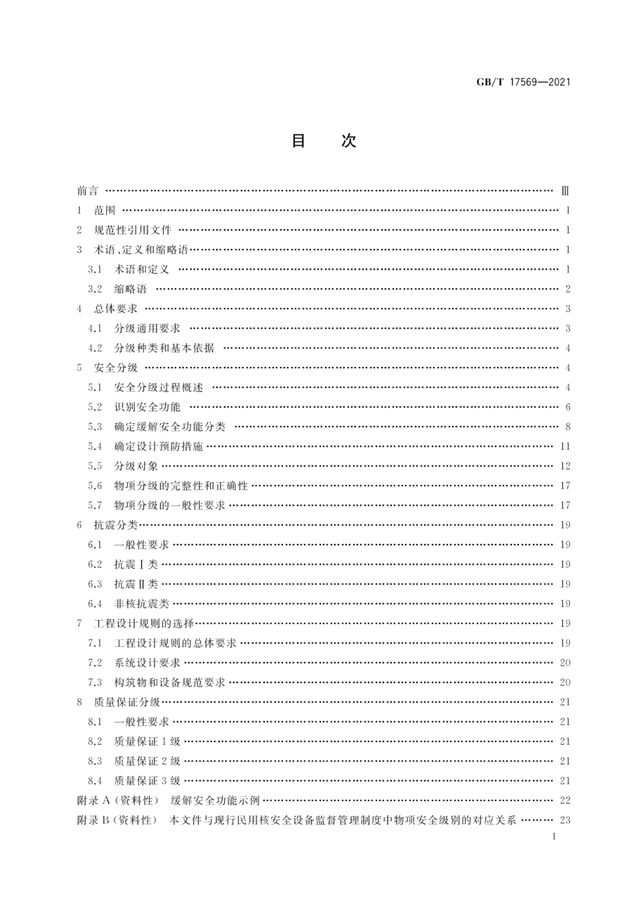 压水堆核电厂物项分级 GBT 17569-2021.pdf_第2页