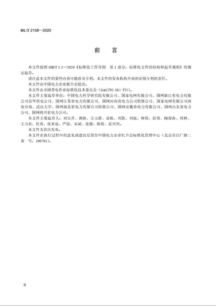 接地极线路带电作业技术导则 DLT 2158-2020.pdf_第3页