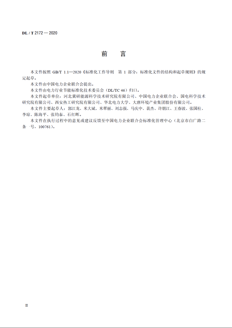 火力发电厂节能指标分析体系 DLT 2172-2020.pdf_第3页