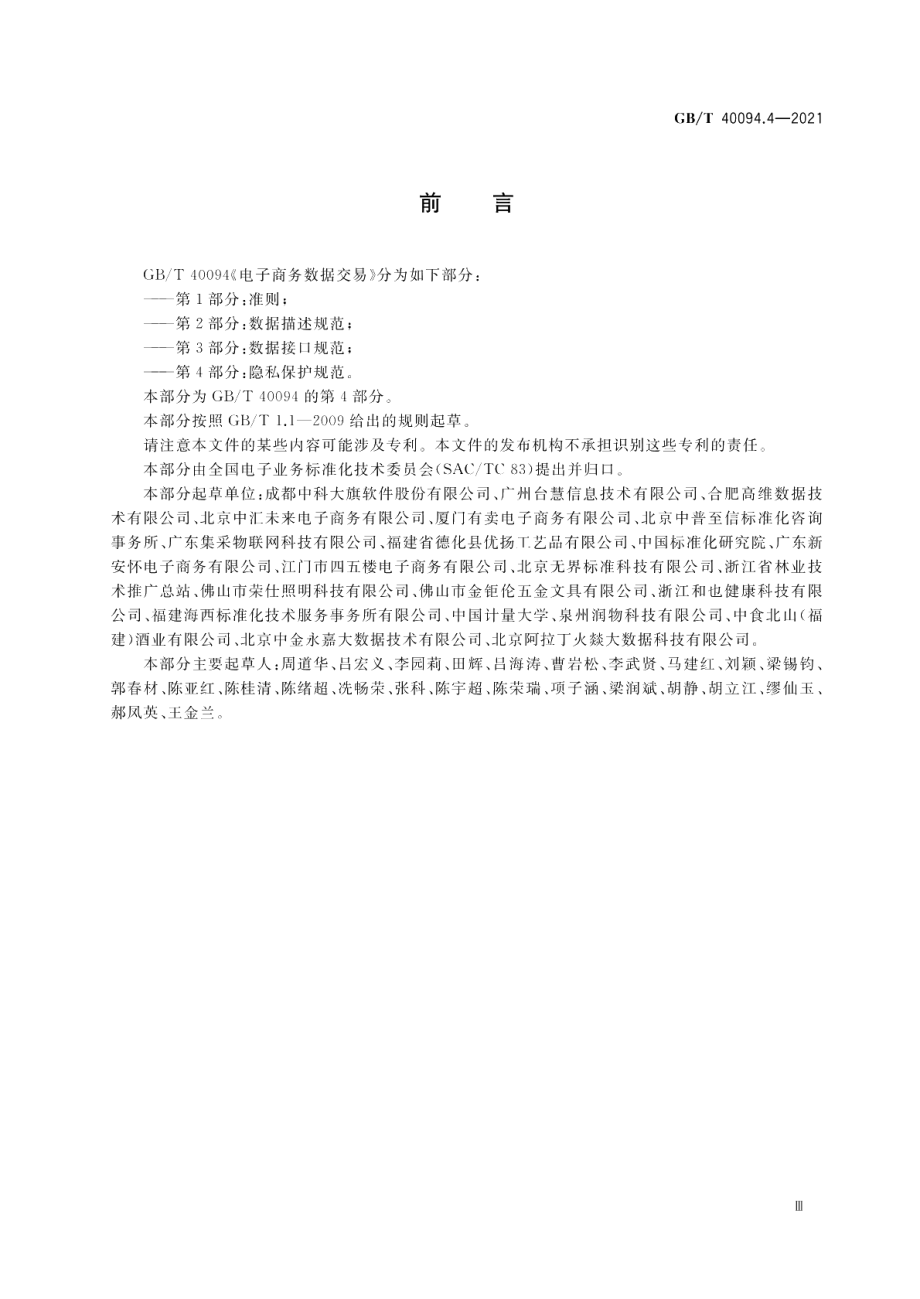 电子商务数据交易第4部分：隐私保护规范 GBT 40094.4-2021.pdf_第3页