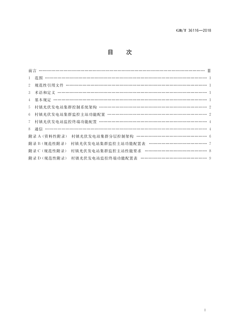 村镇光伏发电站集群控制系统功能要求 GBT 36116-2018.pdf_第2页