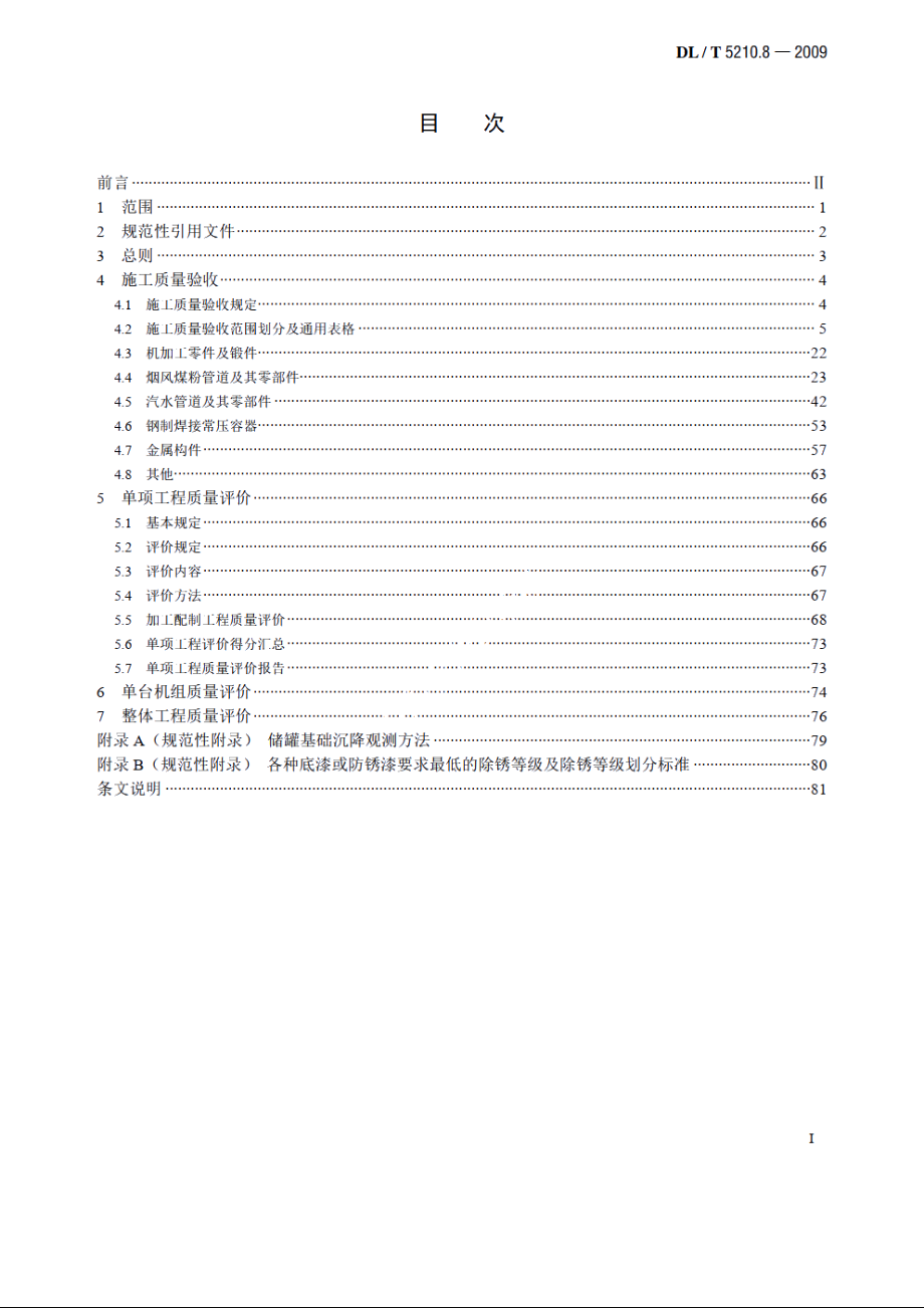 电力建设施工质量验收及评价规程　第8部分：加工配制 DLT 5210.8-2009.pdf_第2页