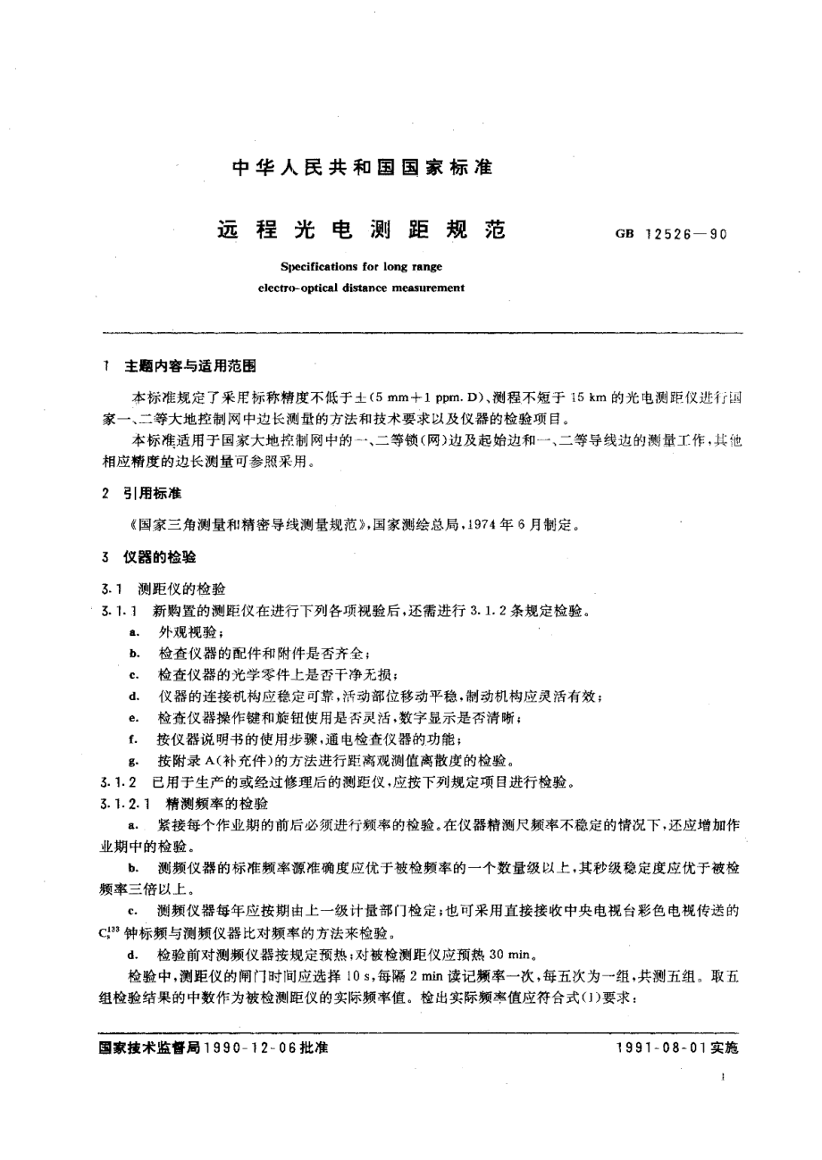 远程光电测距规范 GB 12526-1990.pdf_第2页