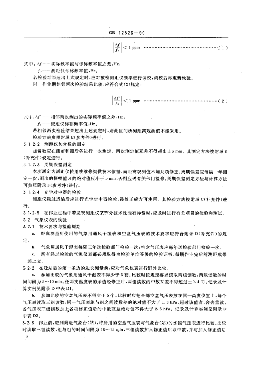 远程光电测距规范 GB 12526-1990.pdf_第3页