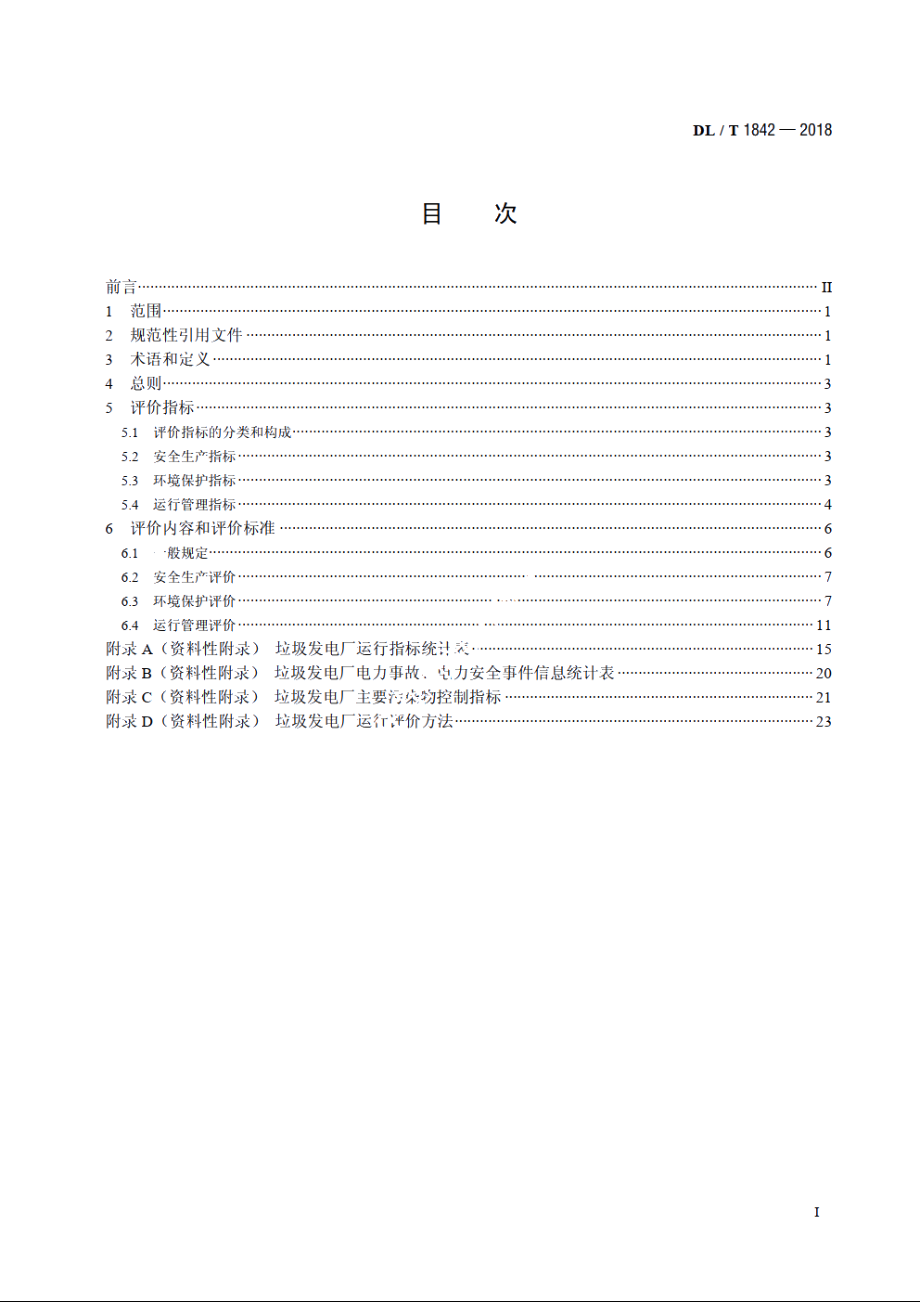 垃圾发电厂运行指标评价规范 DLT 1842-2018.pdf_第2页