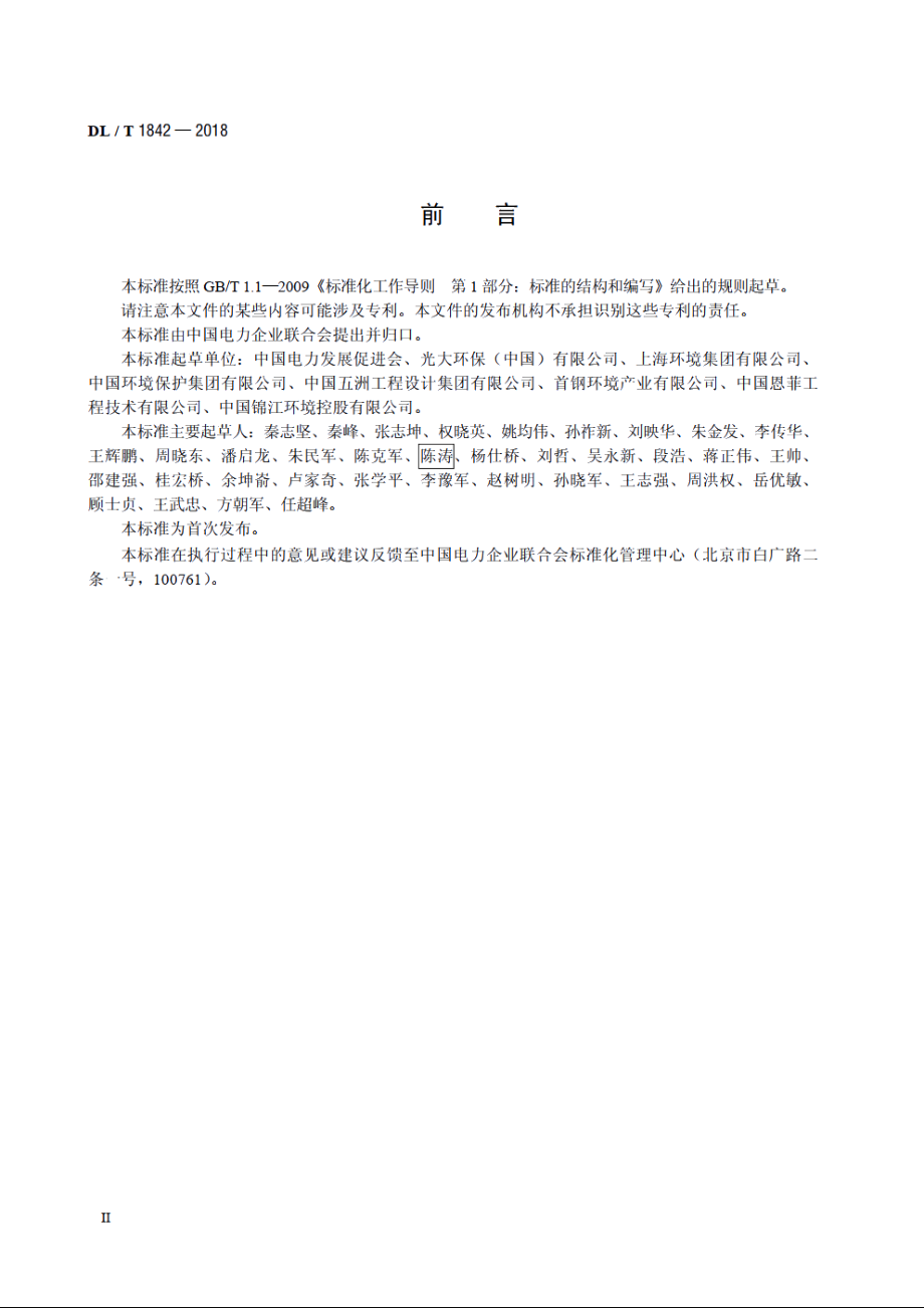 垃圾发电厂运行指标评价规范 DLT 1842-2018.pdf_第3页