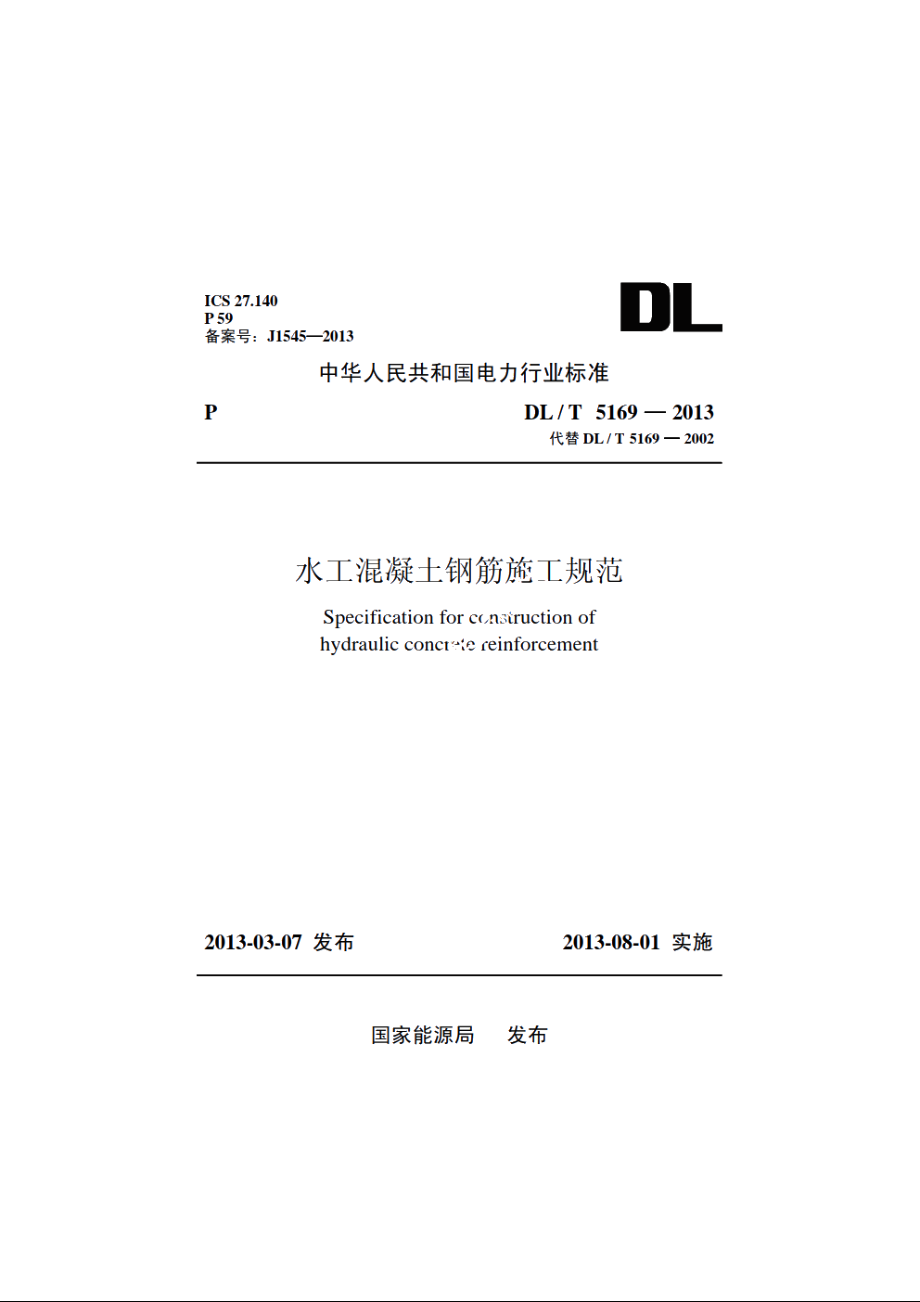 水工混凝土钢筋施工规范 DLT 5169-2013.pdf_第1页