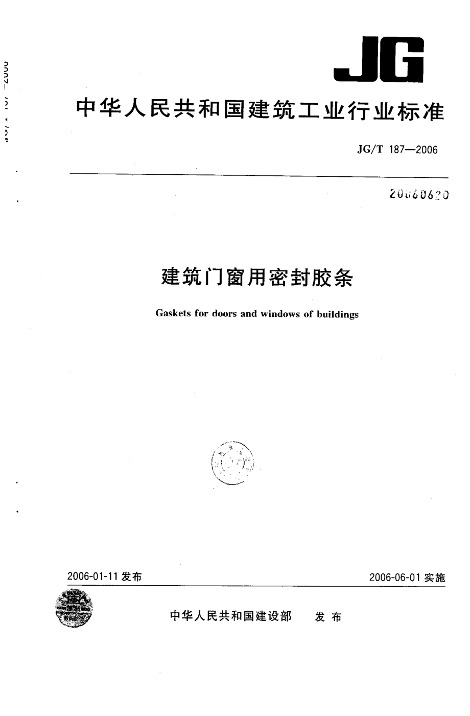 建筑门窗用密封胶条 JGT 187-2006.pdf_第1页