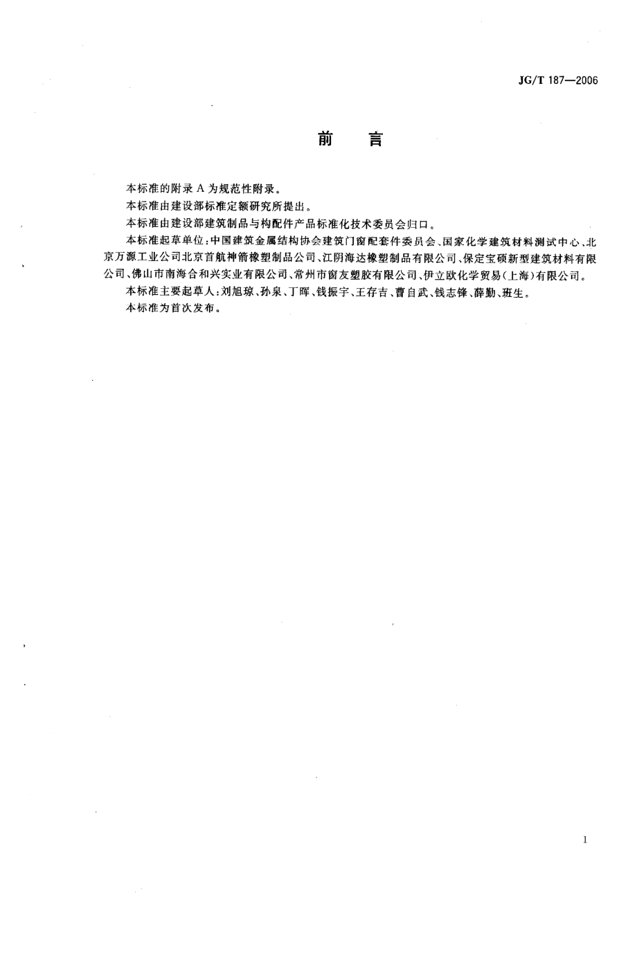 建筑门窗用密封胶条 JGT 187-2006.pdf_第2页