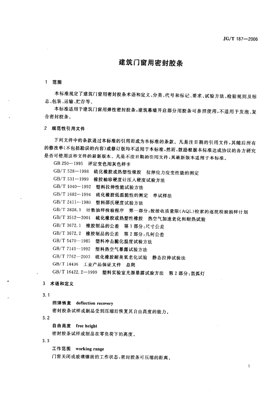 建筑门窗用密封胶条 JGT 187-2006.pdf_第3页