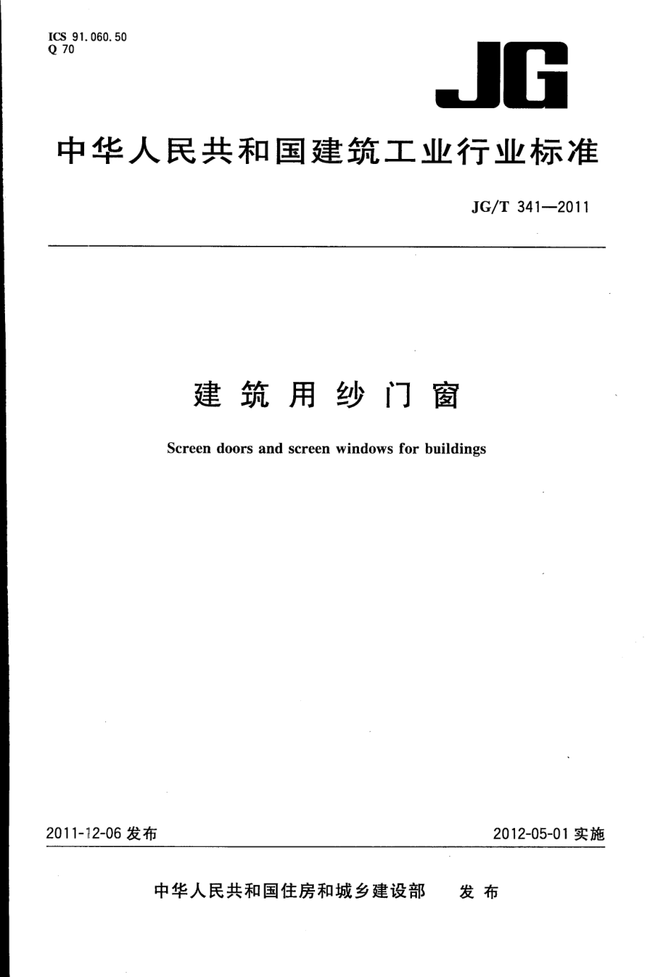 建筑用纱门窗 JGT 341-2011.pdf_第1页