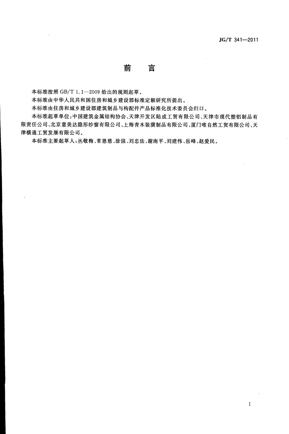 建筑用纱门窗 JGT 341-2011.pdf_第3页