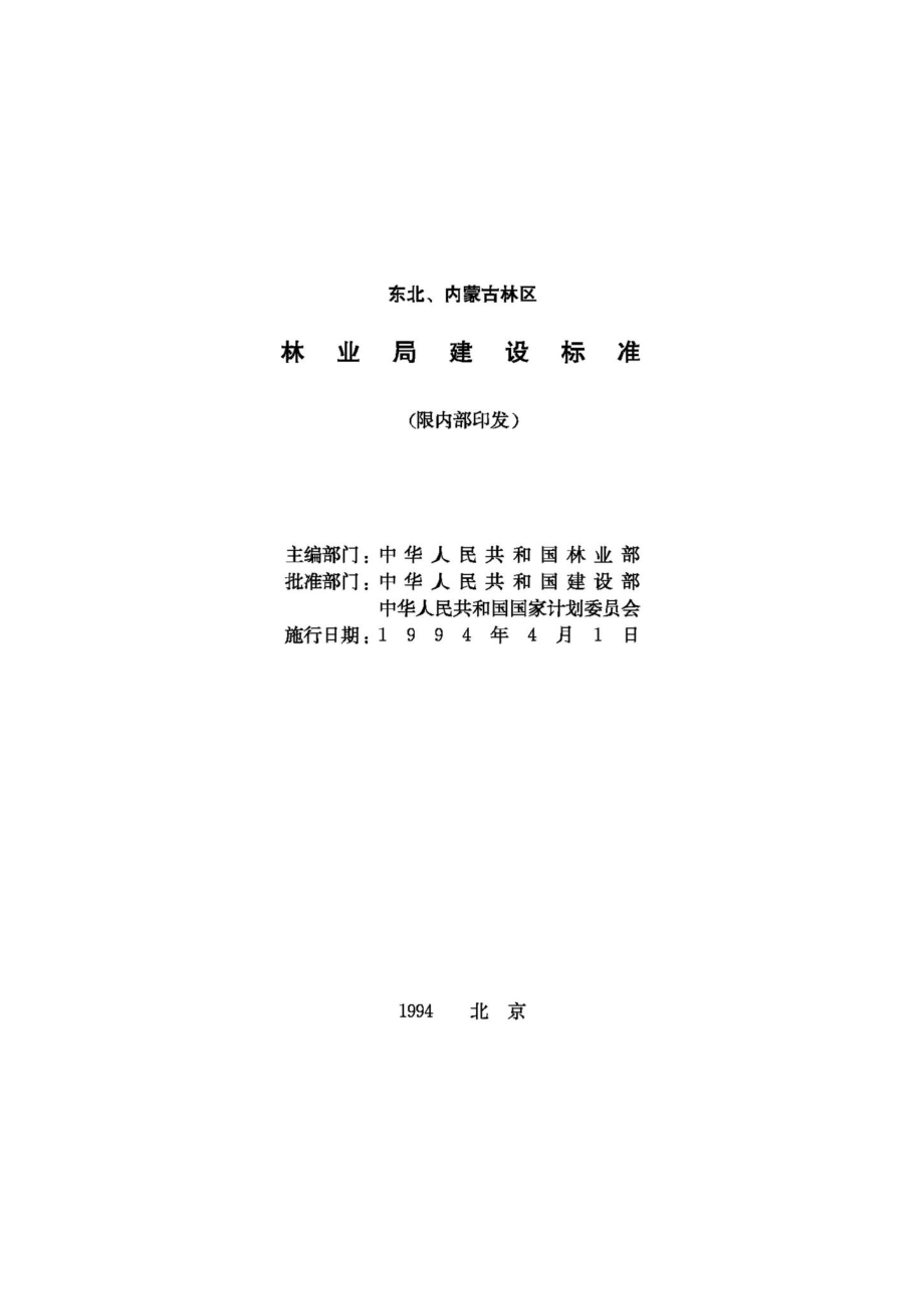 东北、内蒙古林区林业局建设标准 JB-UN095-1994.pdf_第2页