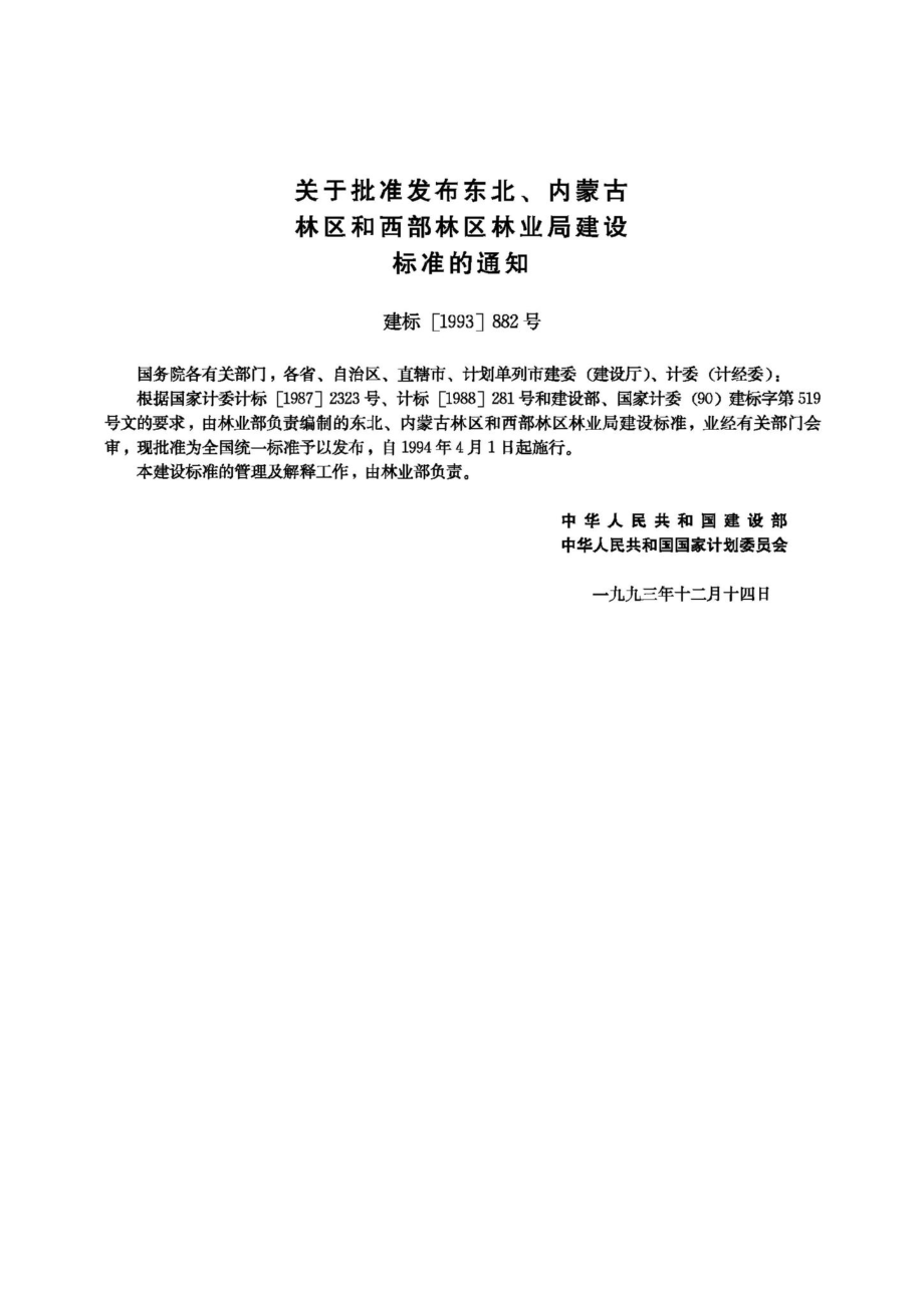 东北、内蒙古林区林业局建设标准 JB-UN095-1994.pdf_第3页