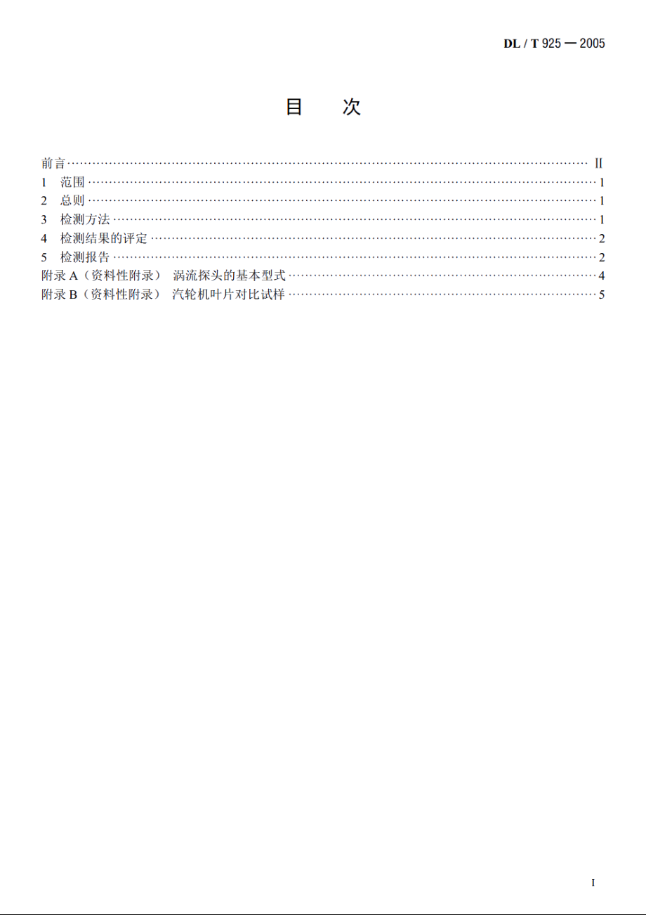 汽轮机叶片涡流检验技术导则 DLT 925-2005.pdf_第2页