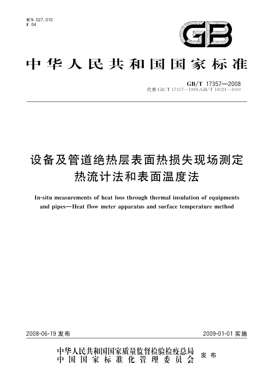 设备及管道绝热层表面热损失现场测定热流计法和表面温度法 GBT 17357-2008.pdf_第1页