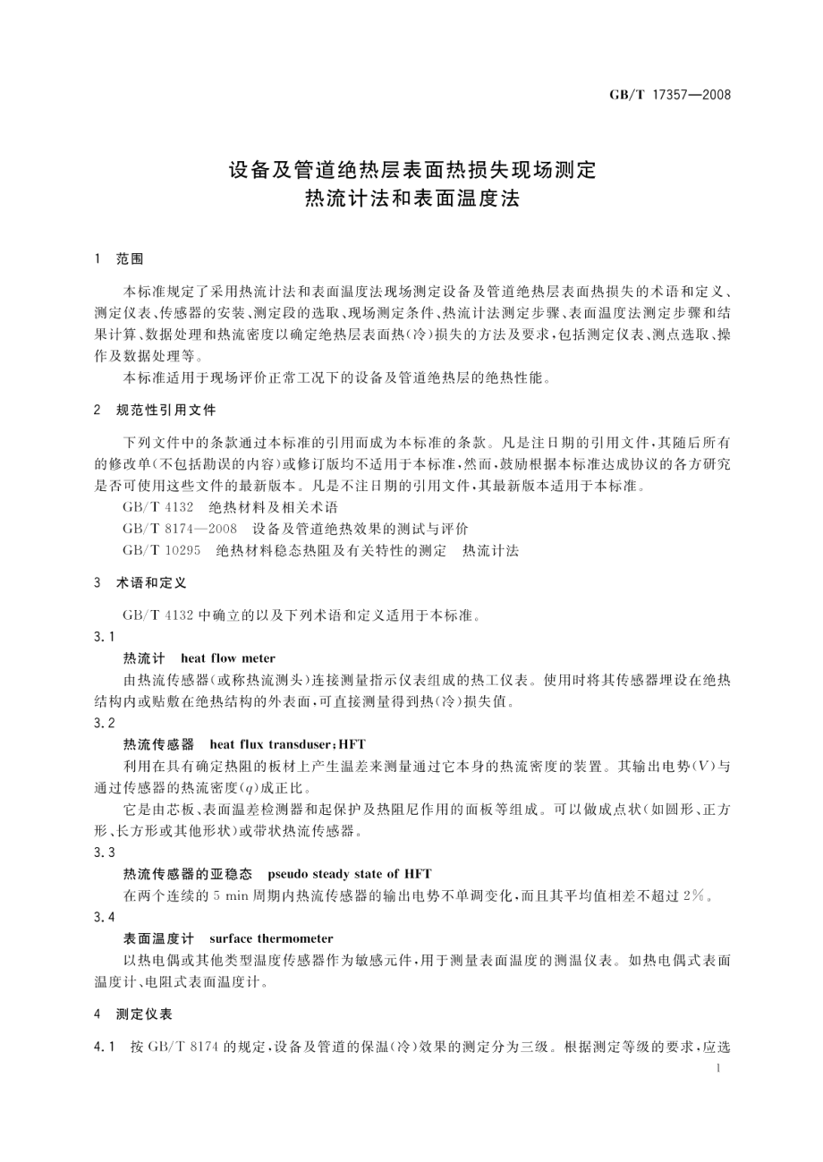 设备及管道绝热层表面热损失现场测定热流计法和表面温度法 GBT 17357-2008.pdf_第3页