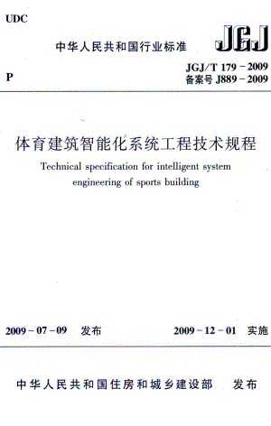 体育建筑智能化系统工程技术规程 JGJT179-2009.pdf