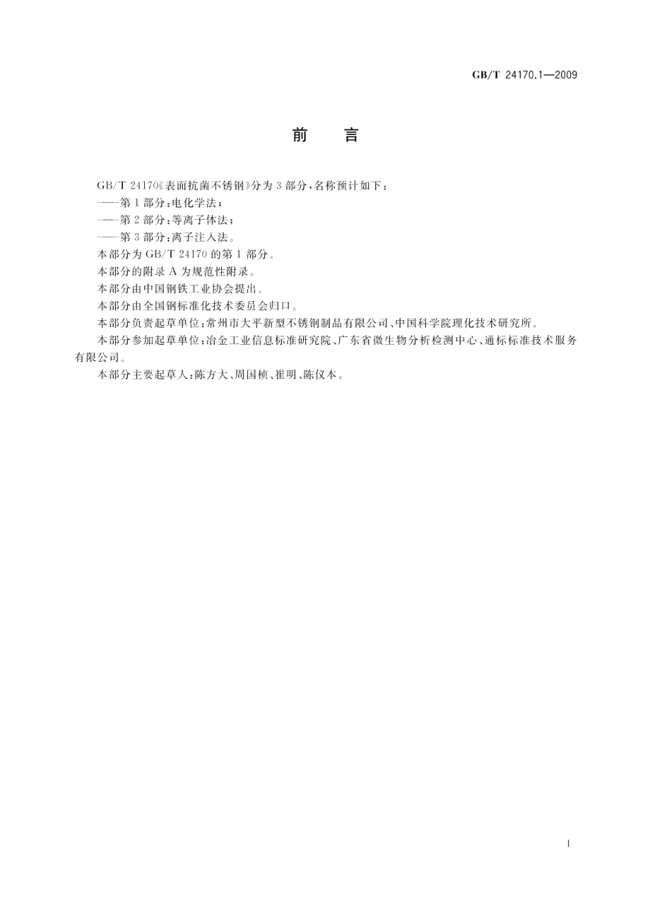 表面抗菌不锈钢第1部分：电化学法 GBT 24170.1-2009.pdf_第2页